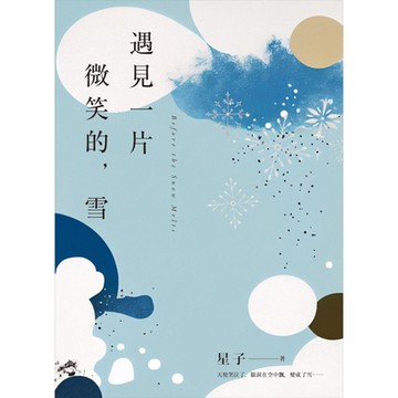 遇見一片微笑的，雪_Readmoo 讀墨電子書