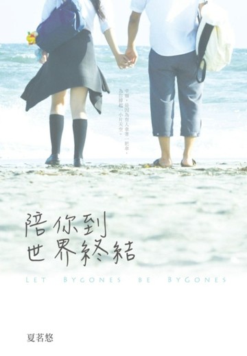 陪你到世界終結[二手書_普通]
