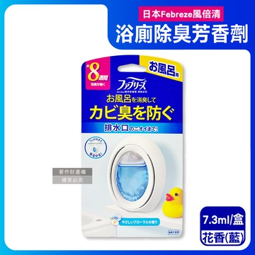 日本Febreze-浴室廁所消臭芳香劑-花香(藍)7.3ml/盒