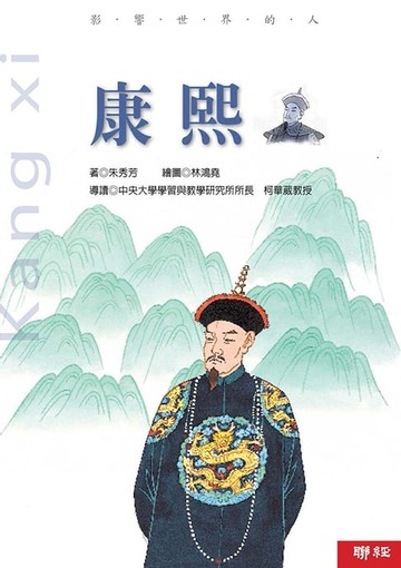 【電子書】影響世界的人：康熙