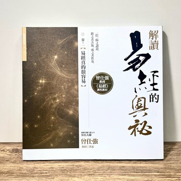 ◤近全新《解讀易經的奧祕(卷一)易經真的很容易》曾仕強.陳祈廷｜曾仕強文化 八卦
