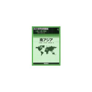 朝倉世界地理講座 大地と人間の物語 立川武蔵 安田喜憲