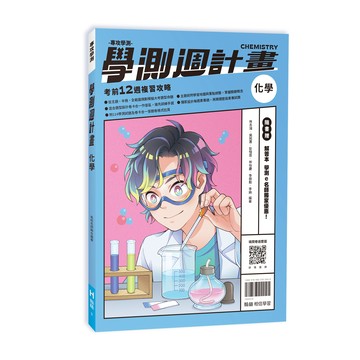 【現貨】翰林 學測週計畫 (116學測) | 學測模擬題本