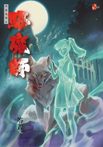 驅魔師：異遊鬼簿II【城邦讀書花園】