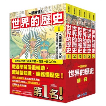 世界的歷史系列套書01～06【一讀就懂】