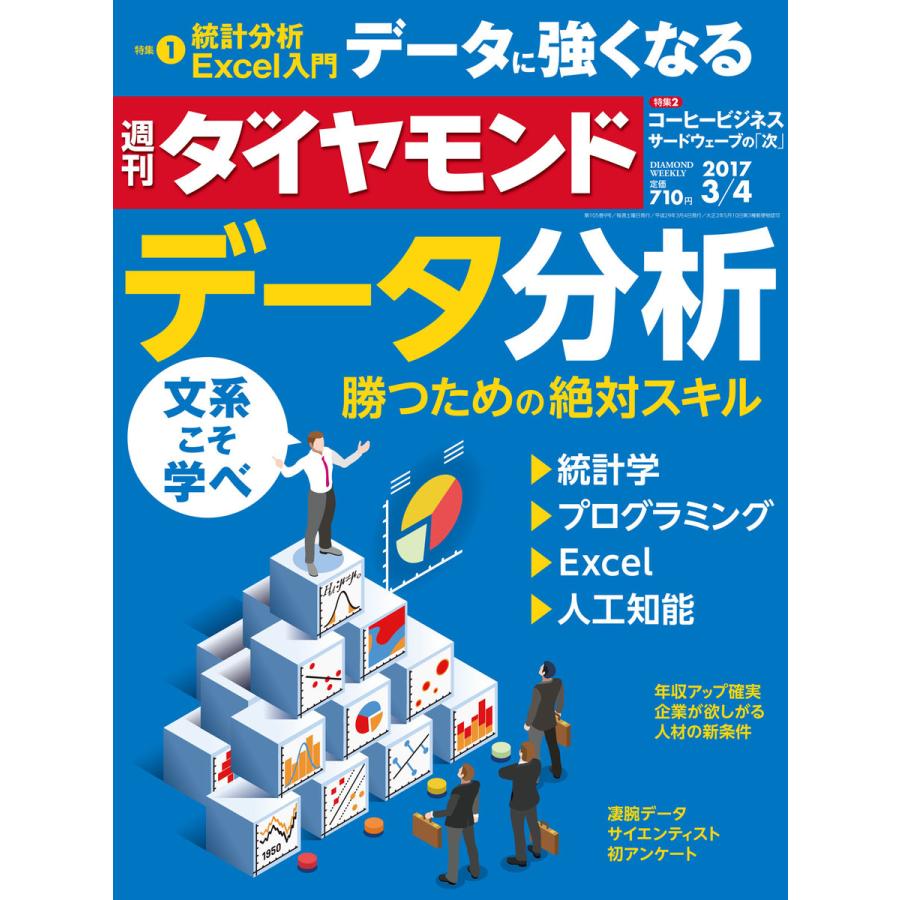 週刊ダイヤモンド 2017年3月4日号 電子書籍版   週刊ダイヤモンド編集部