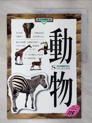 【書寶二手書T1／兒童文學_FM2】動物－貼紙圖鑑5_邱孟嫻