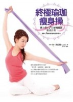 終極瑜珈瘦身操：彈力帶＋7日便利超商飲食計畫讓妳4週輕鬆愉快歡樂瘦身[二手書_良好]