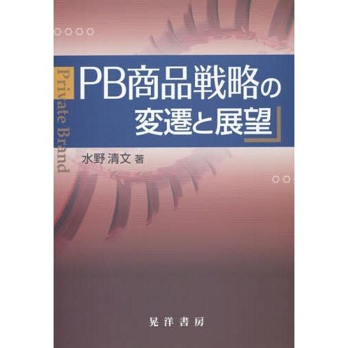 PB商品戦略の変遷と展望