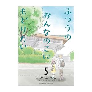 [新品]ふつうのおんなのこにもどりたい (1-6巻 最新刊) 全巻セット