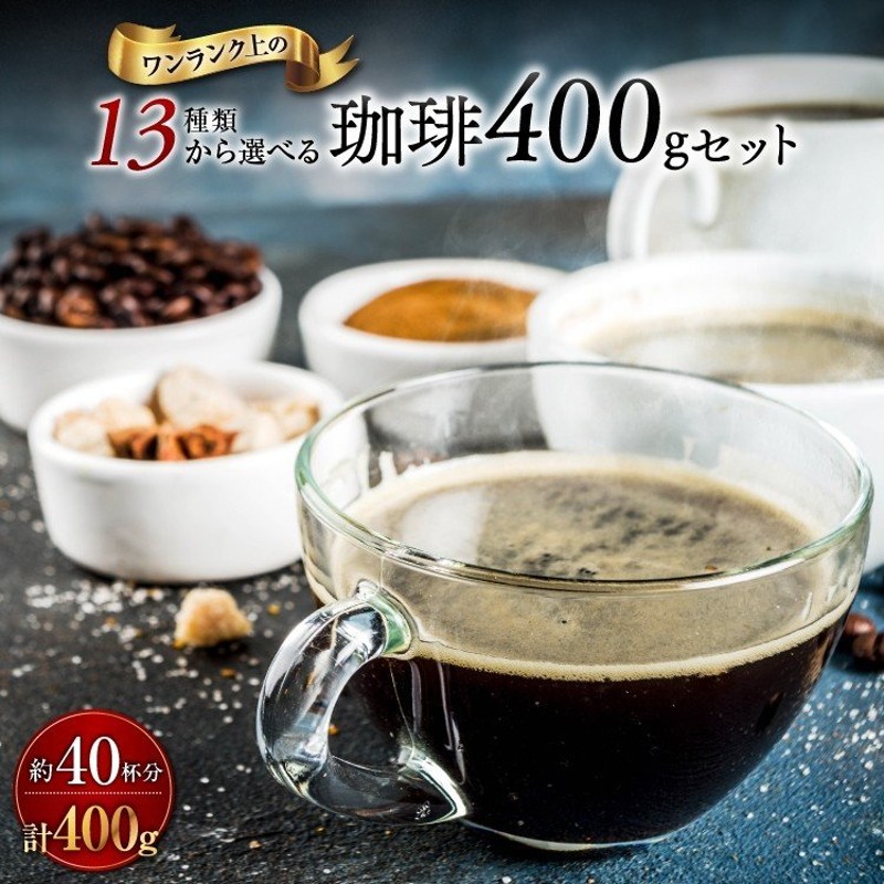 ポイント消化【全国送料無料】 13種類から選べる100ｇ×4袋 セット レギュラーコーヒー コーヒー 色々試せる 鮮度抜群 お手軽 通販 LINE ポイント最大0.5%GET | LINEショッピング