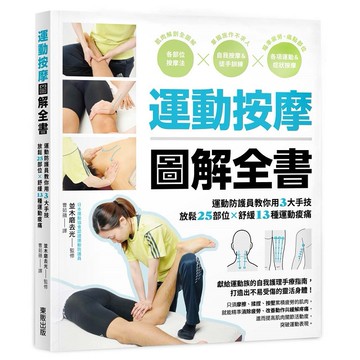 運動按摩圖解全書：運動防護員教你用3大手技放鬆25部位×舒緩13種運動痠痛【優質新書】