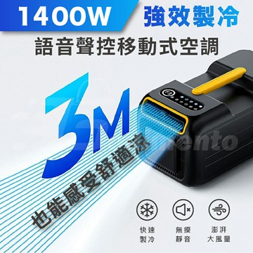 美國外銷熱門款 DIVXTRON 強效製冷 1400W 語音聲控便攜式移動空調｜無需室外機 一體式冷氣｜戶外車載家用手提微型冷氣機
