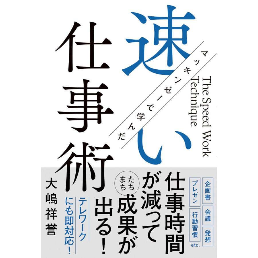 マッキンゼーで学んだ速い仕事術