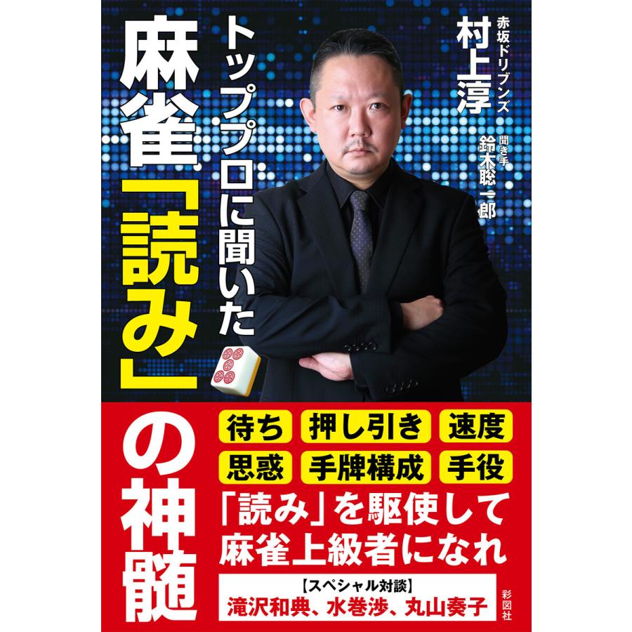 トッププロに聞いた 麻雀「読み」の神髄 電子書籍版   著:村上淳 著:鈴木聡一郎