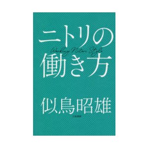 ニトリの働き方