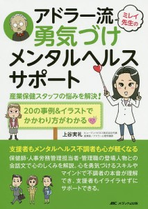 ミレイ先生のアドラー流勇気づけメンタルヘルスサポート 産業保健スタッフの悩みを解決 20の事例 イラストでかかわり方がわかる