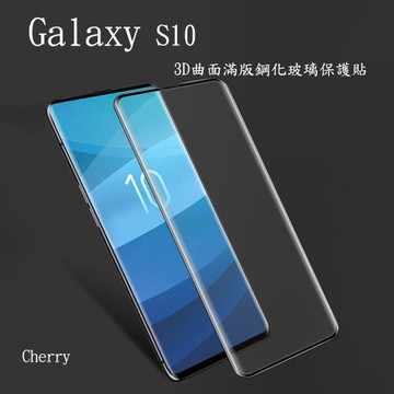 【Cherry】SAMSUNG S10  3D曲面滿版鋼化玻璃保護貼