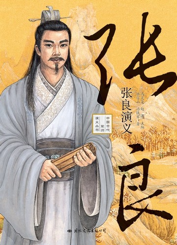 【電子書】张良演义