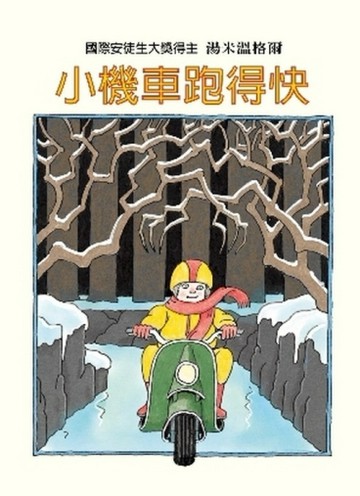 小機車跑得快[二手書_良好]