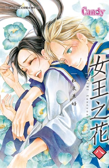 【電子書】女王之花(8)