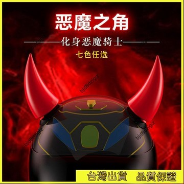💥台灣热卖💥 個性創意摩托車電動車裝飾改裝頭盔吸盤飾品男女款 噁魔牛角 犄角