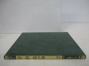 【書寶二手書T1／兒童文學_YX1】世界兒童傳記文學全集7舒伯特/梅汀_附殼