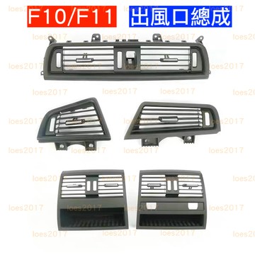 新品 BMW F10 F11 總成 冷氣 空調 葉片 後座 出風口 風口 按鈕 按鍵 面板 撥片 內裝 AC 520i