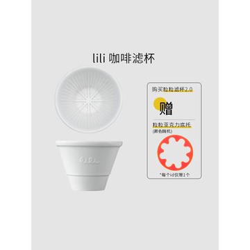 lili咖啡濾杯 粒粒mini 2.0版無差別沖煮法蛋糕扇形紙漏斗過濾杯