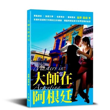 大師在阿根廷（Masters in Argentina）  金鈴, 森焱  天地圖書