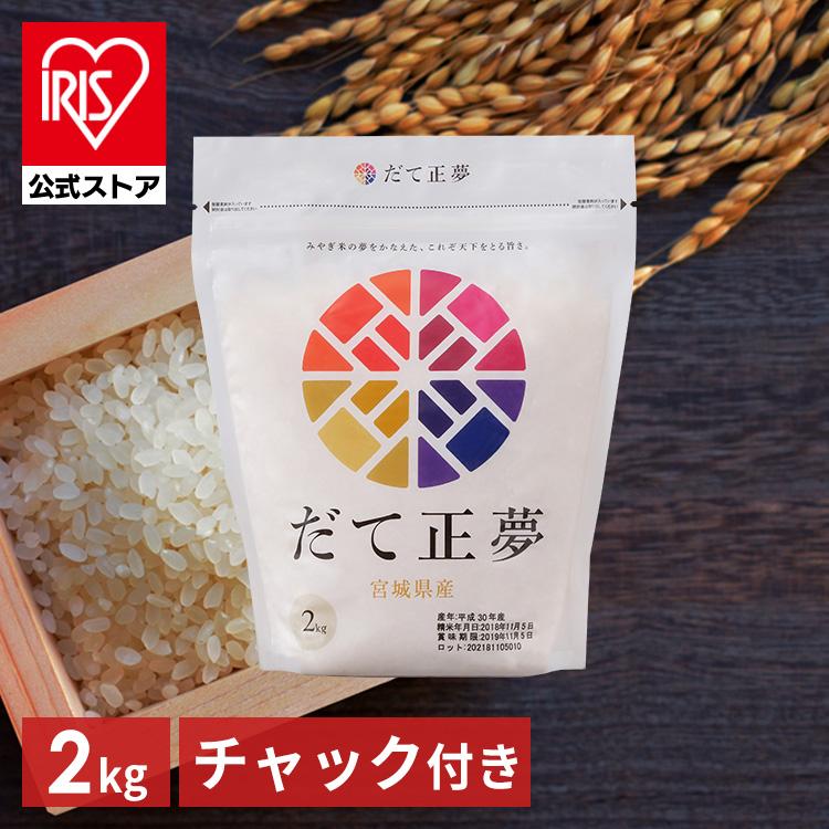 米 2kg 宮城県産 だて正夢 送料無料 お米 令和4年産 白米 精米 精白米 低温製法 アイリスオーヤマ