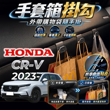 【現貨秒出開發票】HONDA CRV 6代 副駕掛勾 本田 CRV 6 掛勾 6代 CRV 手套箱掛勾 車用掛勾