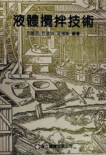 液體攪拌技術 (1版) 呂維明 2008 高立