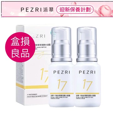 【純素保養】17胜肽緊塑活顏水凝露50ml【盒損良品:2026.6】｜PEZRI派翠胜肽保養專家