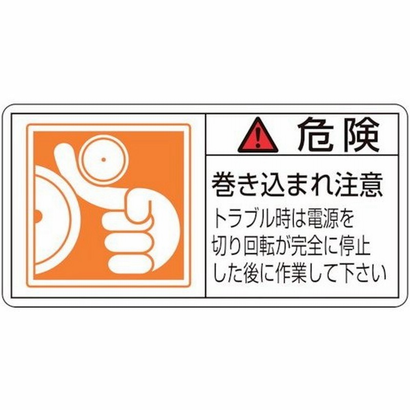 11 7限定p最大23 5倍 倍倍参加でポイントup 取寄 203122 Pl警告ステッカー 危険 巻き込まれ注意トラブル 35 70 10枚組 日本緑十字 通販 Lineポイント最大0 5 Get Lineショッピング