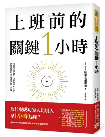 上班前的關鍵1小時：為什麼成功的人比別人早1小時起床？只要每天早晨做這6件事[二手書_近全新]