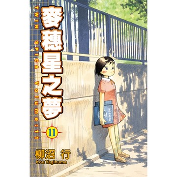 麥穗星之夢 (11)_Readmoo 讀墨電子書