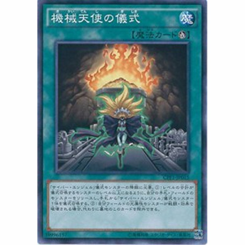 遊戯王ocg 機械天使の儀式 ノーマル Cpf1 Jp015 遊戯王アーク ファイブ 中古品 通販 Lineポイント最大1 0 Get Lineショッピング