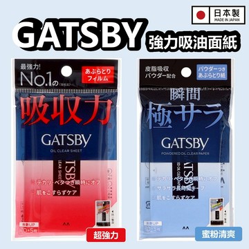 日本製造｜台灣 24HR 出貨 GATSBY 超強力吸油面紙 蜜粉式吸油面紙 75枚 清爽 吸油面紙 日本業界第一