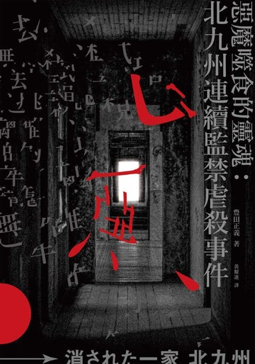 【電子書】惡魔噬食的靈魂：北九州連續監禁虐殺事件
