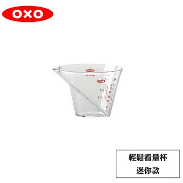 OXO 輕鬆看量杯-迷你款