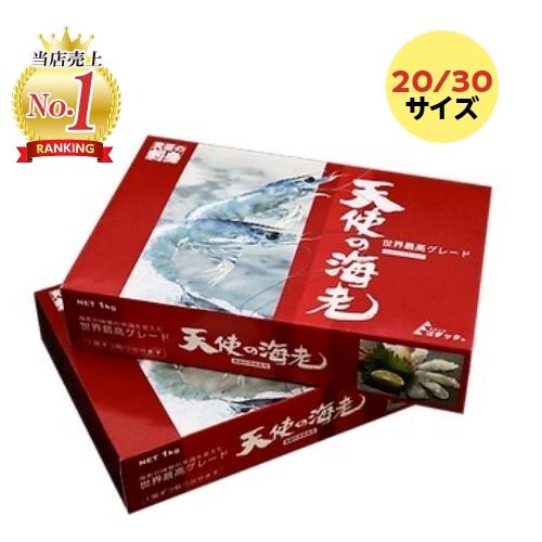 天使の海老 1kg 20〜30尾 お刺身用 えび エビ