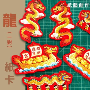 【神明便利貼】龍船紙卡 紙藝材料 一桶金紙藝創作必備材料 神明祝壽｜文創設計