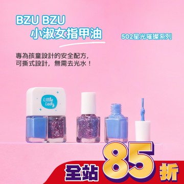 BZU BZU 小淑女 指甲油-502 星光璀璨系列 10ml