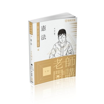 老師開講-憲法-國考各類科皆適用（保成）[二手書_良好]