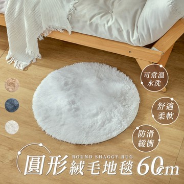 圓形絨毛地墊 長絨毛地毯  床邊地毯-60cm-多色任選