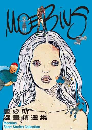 【電子書】墨必斯漫畫精選集（逝世十週年紀念典藏版）