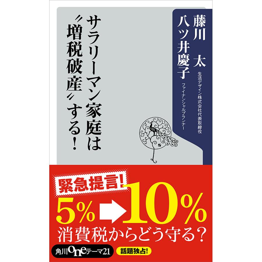 サラリーマン家庭は”増税破産”する! 電子書籍版   著者:藤川太 著者:八ツ井慶子