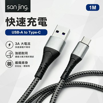 【SANJING 三井】USB-A to Type-C 20W 快充傳輸線 1M【三井3C】