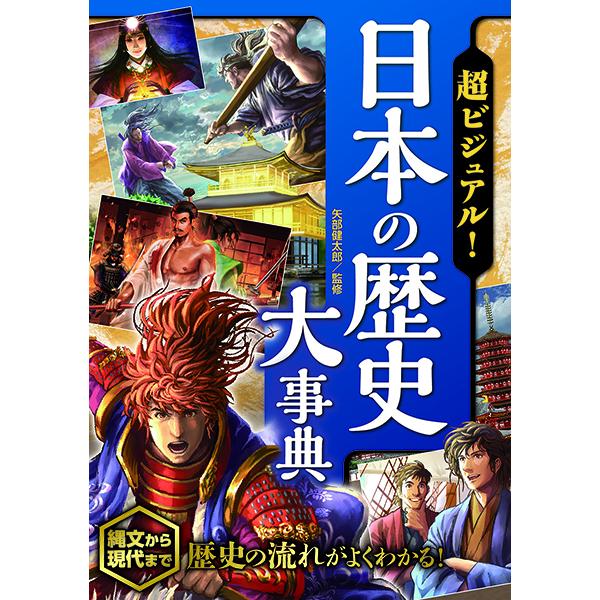 超ビジュアル日本の歴史大事典